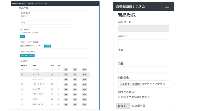 自動販売機のアプリケーション